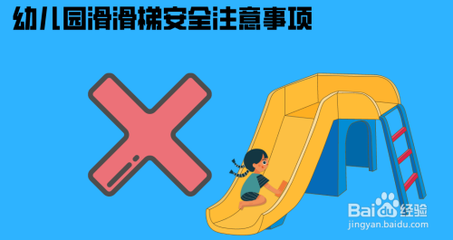 幼儿园滑滑梯安全注意事项