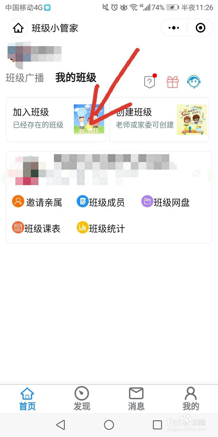 微信小程序班级小管家怎么加入班级
