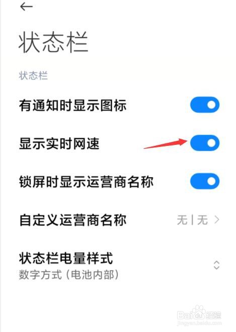 小米状态栏如何开启显示实时网速