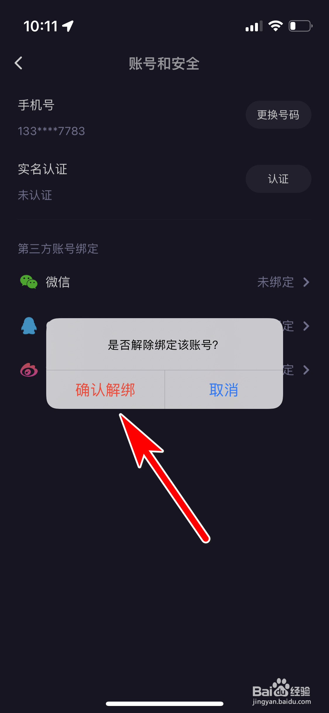 微光怎么解除绑定QQ账号