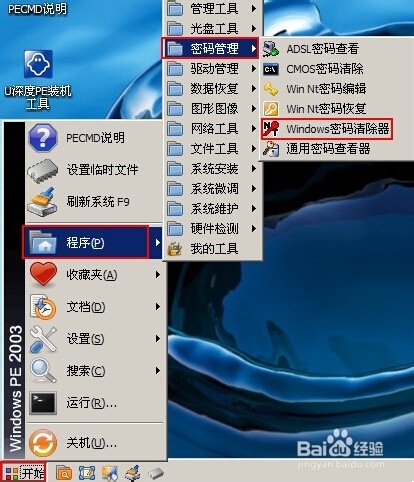U 深度Windows密码清除器清除登录密码