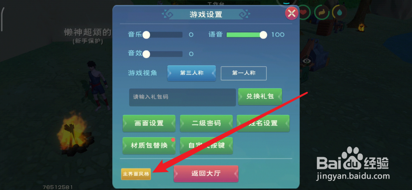 创造与魔法在哪里设置主界面风格