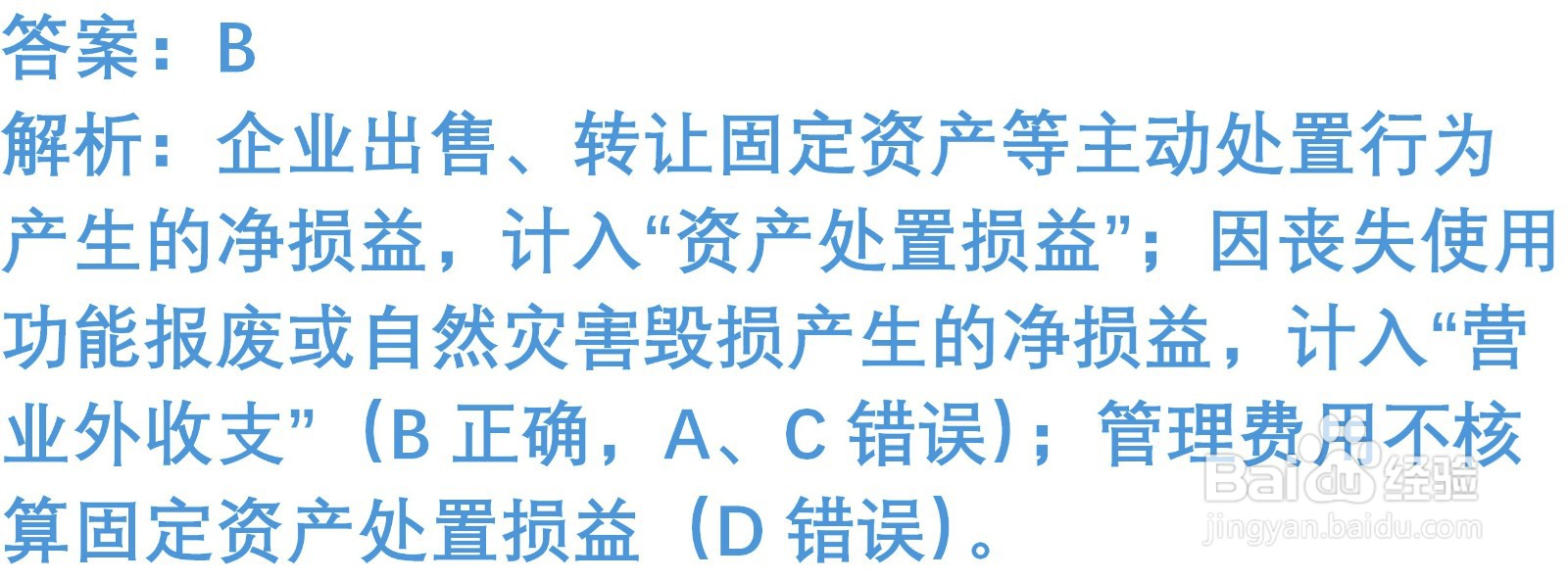 初级会计知识练习题：处置固定资产（含解析）
