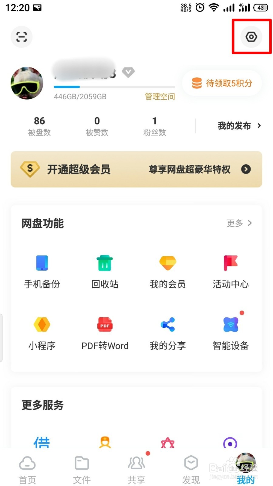 百度网盘如何开启相册备份