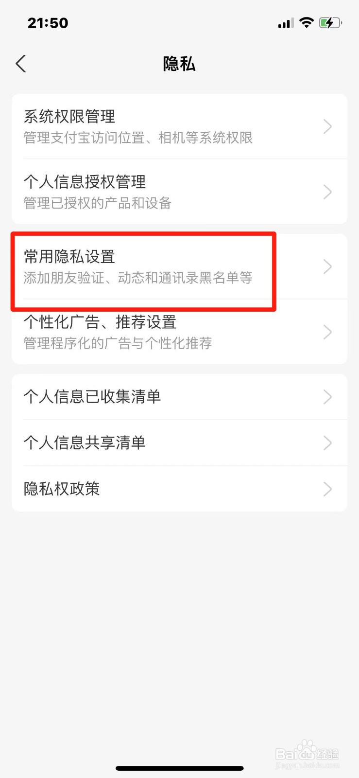 支付宝如何设置禁止可能认识的人加我好友