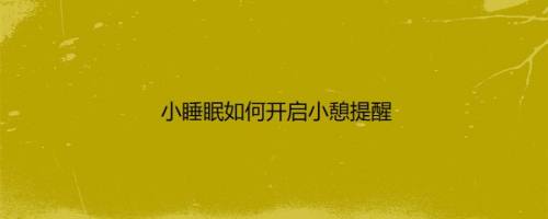 小睡眠如何开启小憩提醒