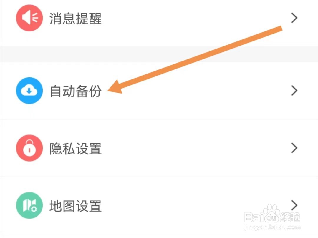 两步路户外助手APP如何查找自动备份