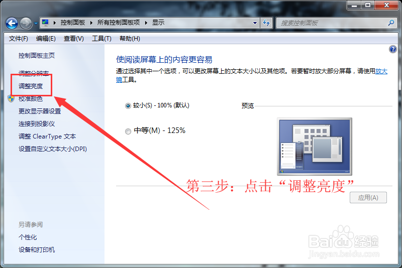 Win7系统如何调节屏幕亮度？