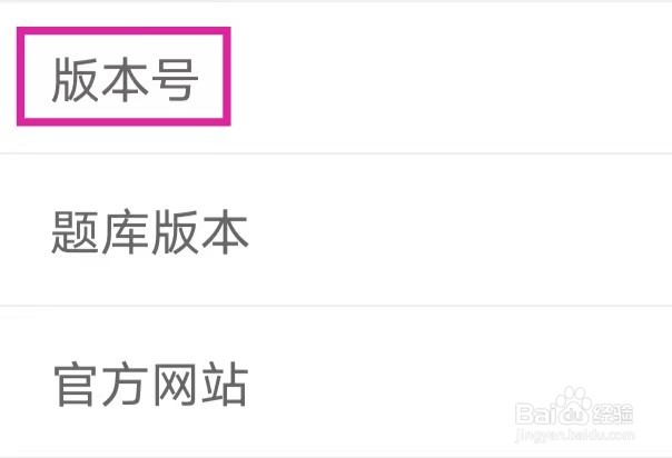 元贝驾考如何查看版本号