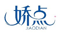 响亮上口品牌名称的发音要琅琅上口.