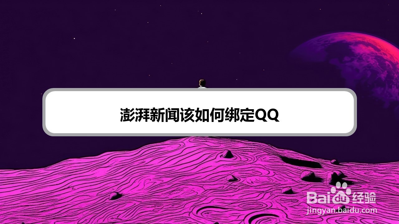 澎湃新闻该如何绑定QQ