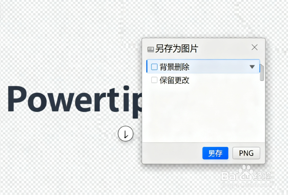 PPT 图片背景去除教程：打造透明背景素材
