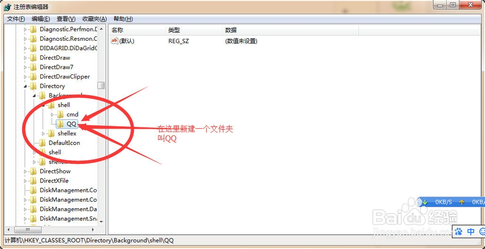 win7 桌面鼠标右键添加QQ