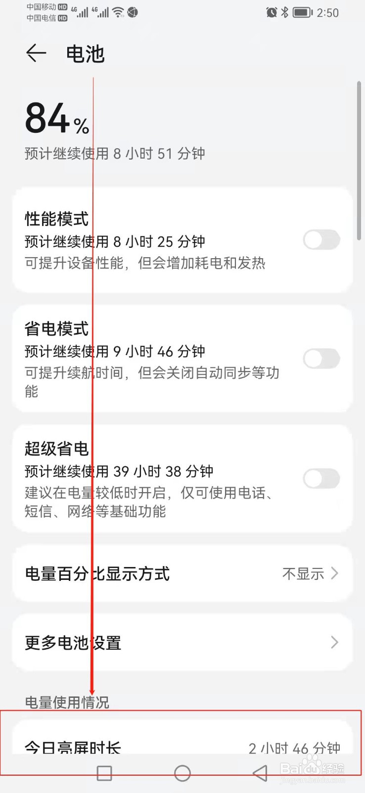 如何找到华为手机的今日亮屏时长？