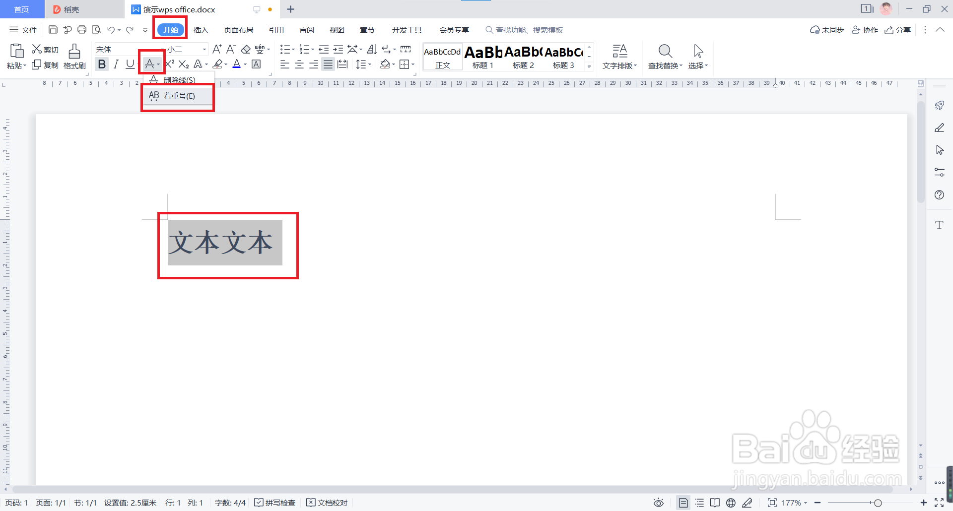 WPS文字中如何添加着重号?