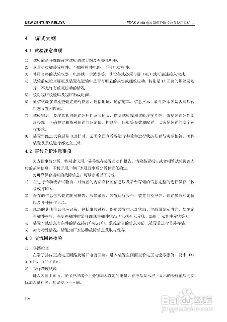 新世纪EDCS-81403电容器保护测控装置说明书:[12]