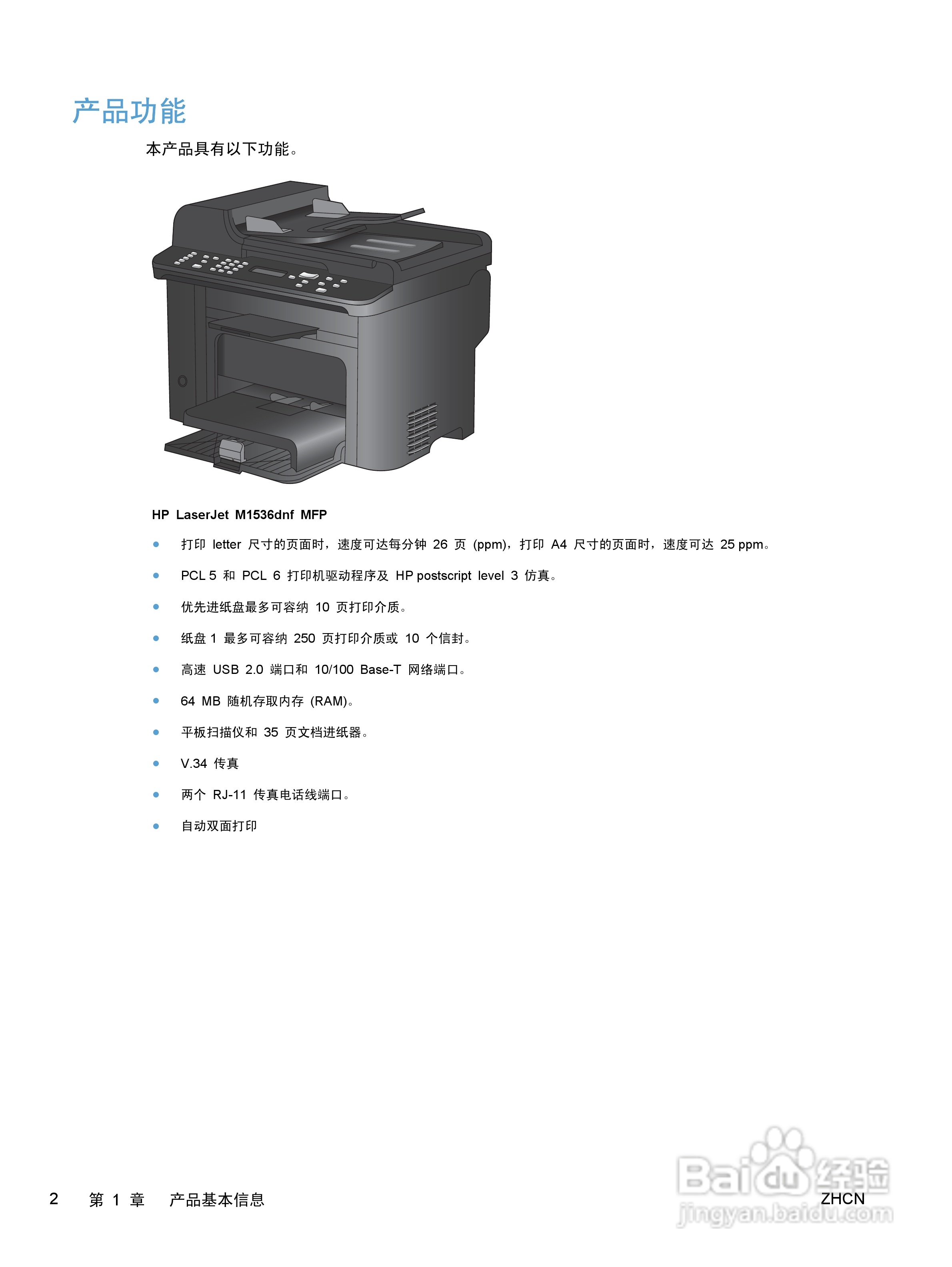 惠普 HP LaserJet M1536dnf MFP一体机说明书:[2]