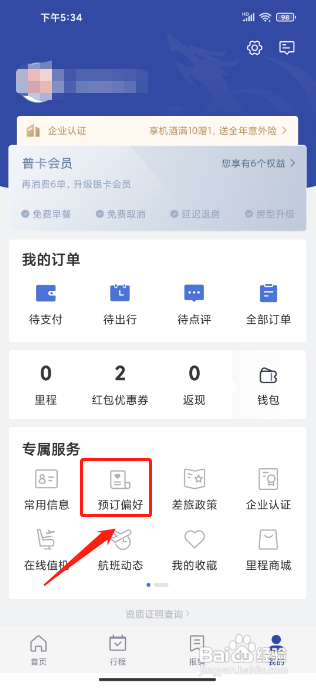 艺龙旅行APP设置预定偏好怎样操作？