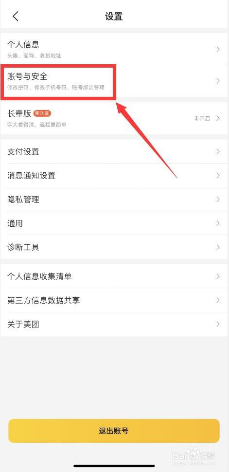 手机美团如何解除绑定的微信？