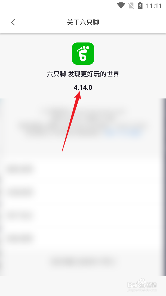 怎么查看六只脚APP的版本号