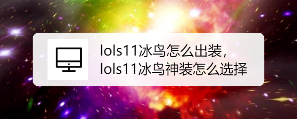 lols11冰鸟怎么出装，lols11冰鸟神装怎么选择