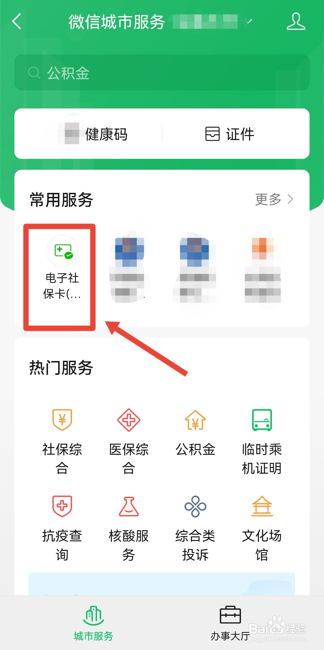 手机上怎么查询社保
