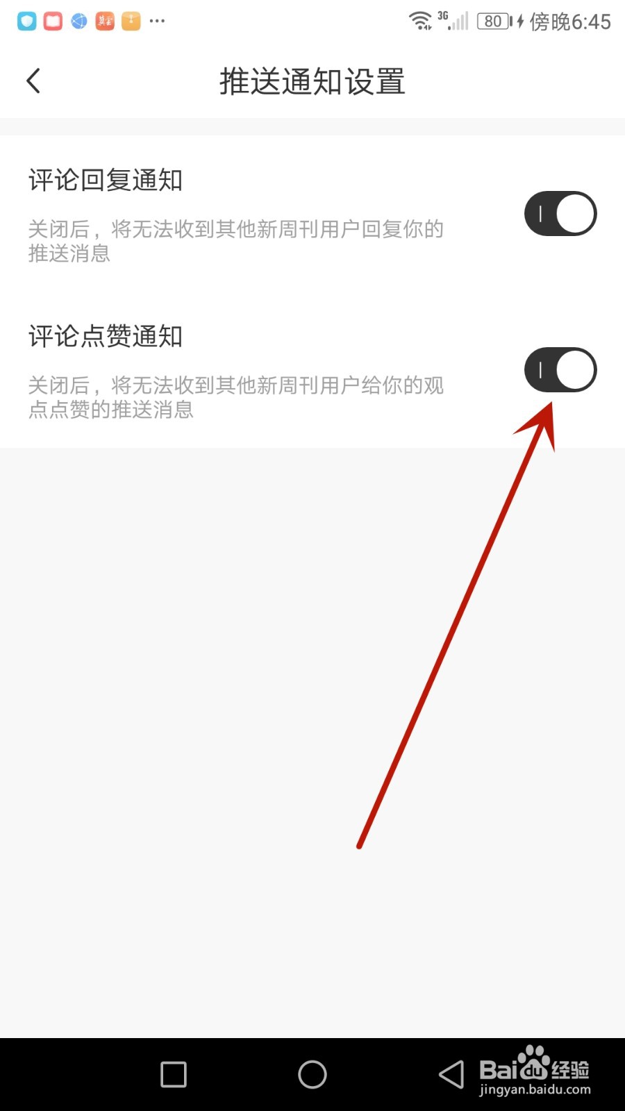 怎么开启新周刊评论点赞通知