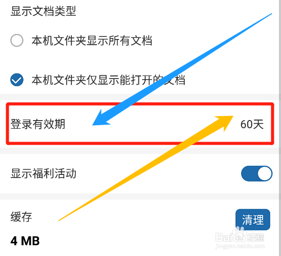 永中office怎么将账号登录状态设为长期有效