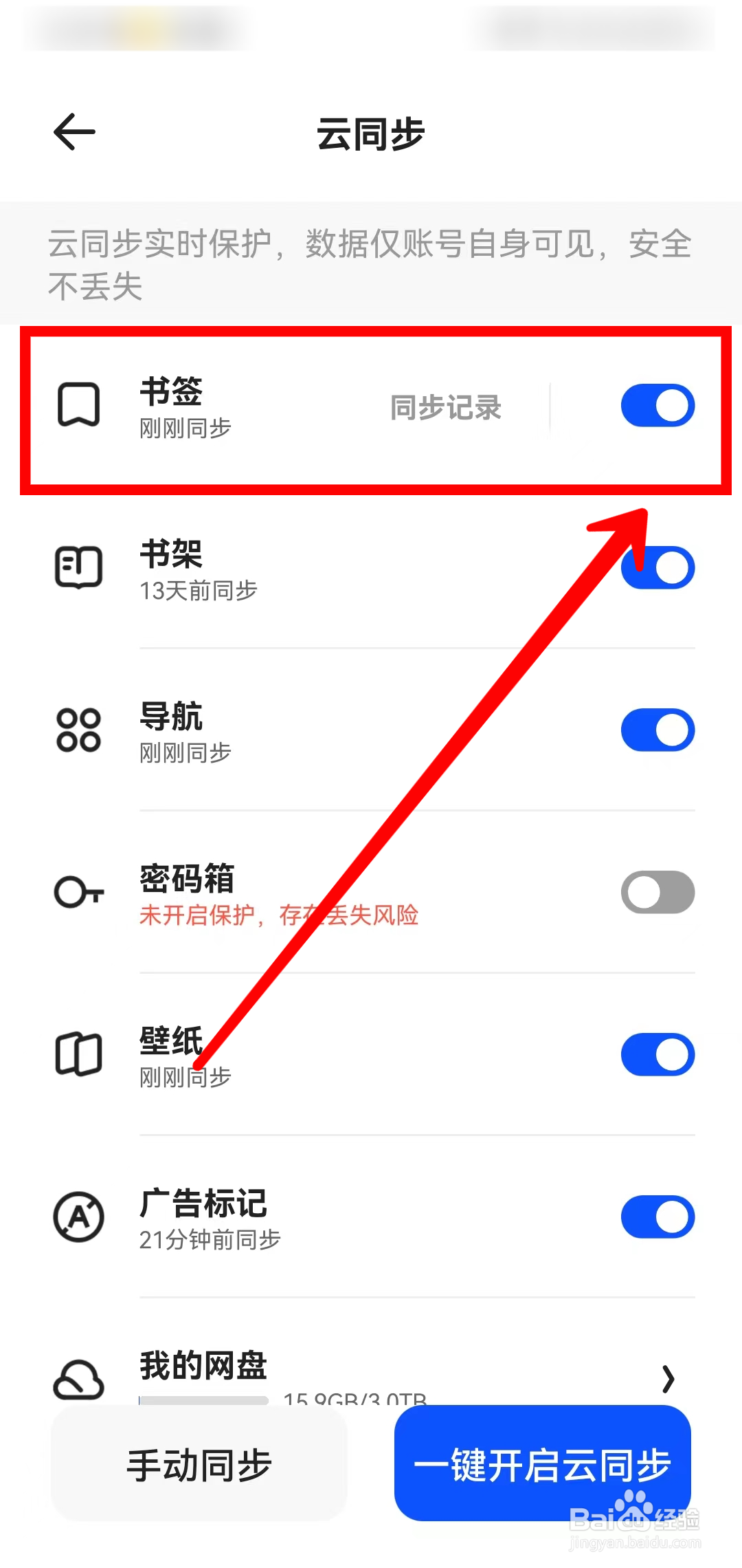 夸克浏览器如何开启云同步书签