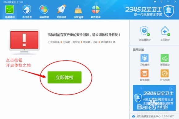 2345安全卫士 V1.0安装使用教程