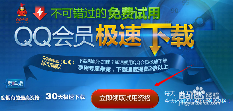 如何免费领取QQ旋风极速下载体验1/2个月