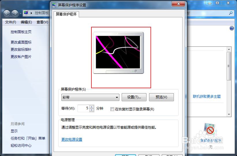 win7怎么设置彩带屏保