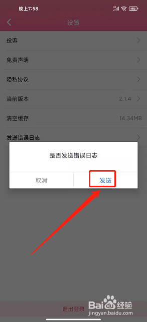 圈粉TVapp怎么发送错误日志