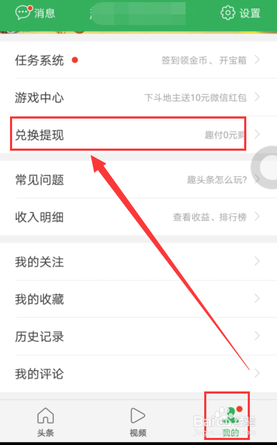 手机APP趣头条如何赚钱？