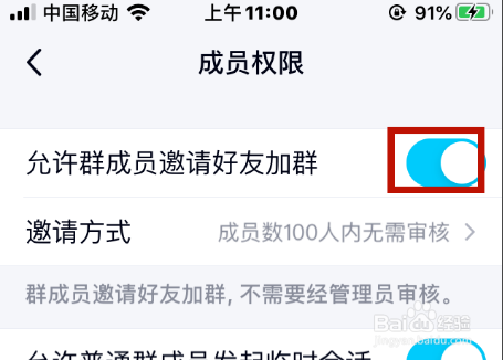 QQ群怎样禁止本群成员邀请好友入群