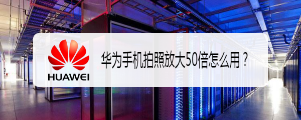 华为手机拍照放大50倍