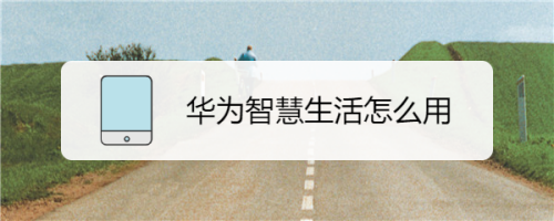 华为智慧生活怎么用