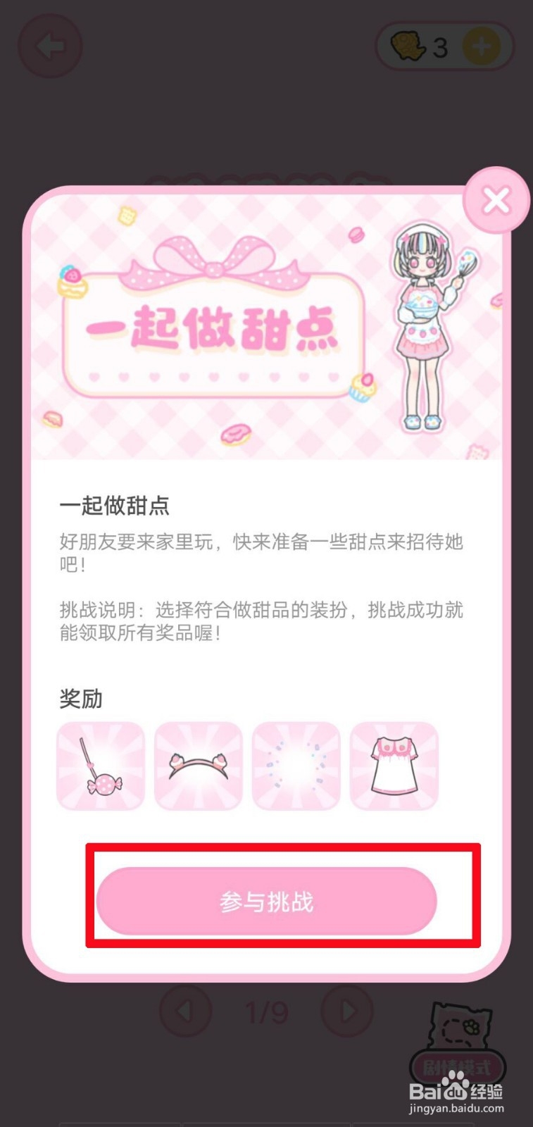 装扮少女一起做甜点攻略？