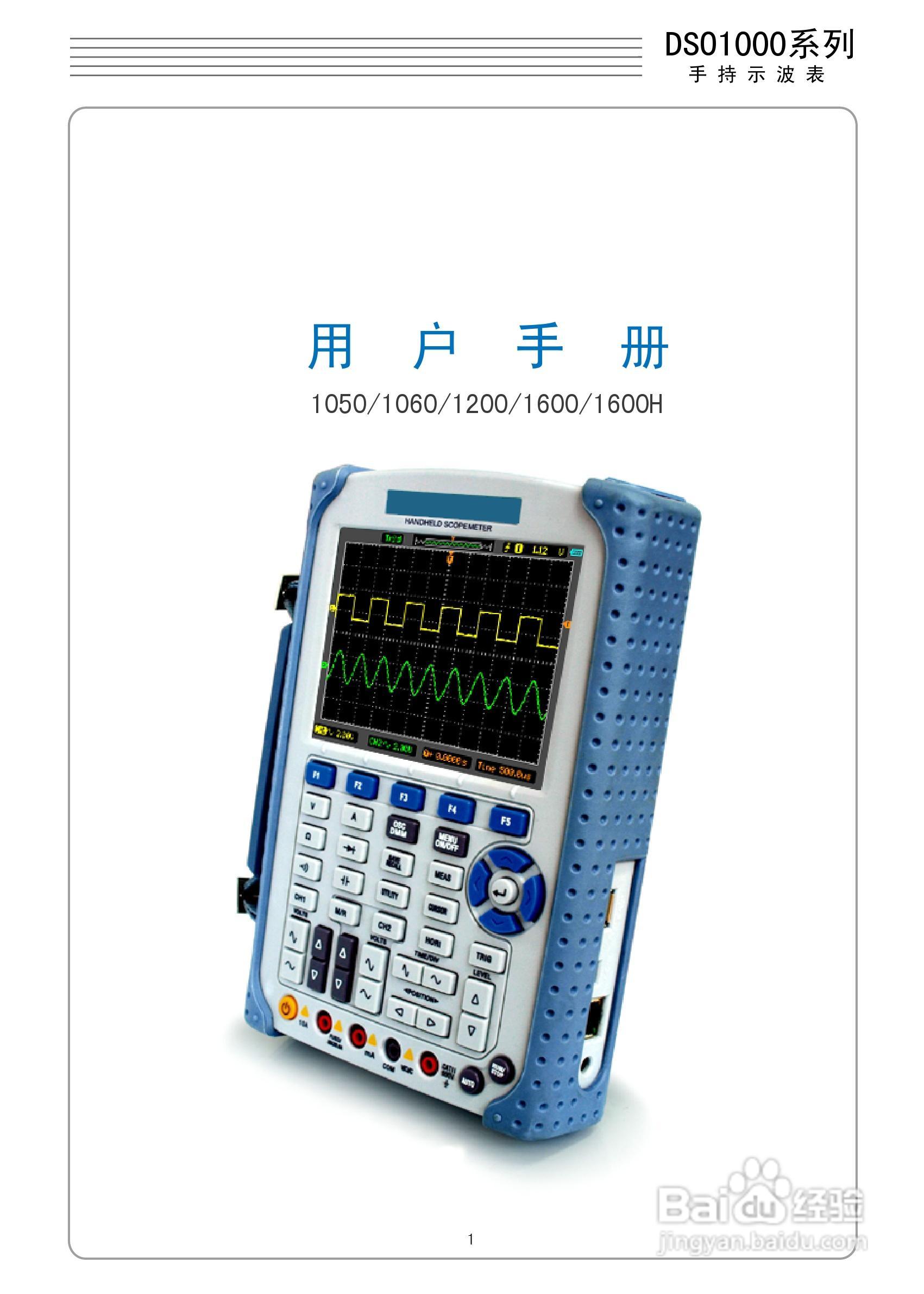 DSO1050型手持示波表/数字存储示波器/万用表使用说明:[1]
