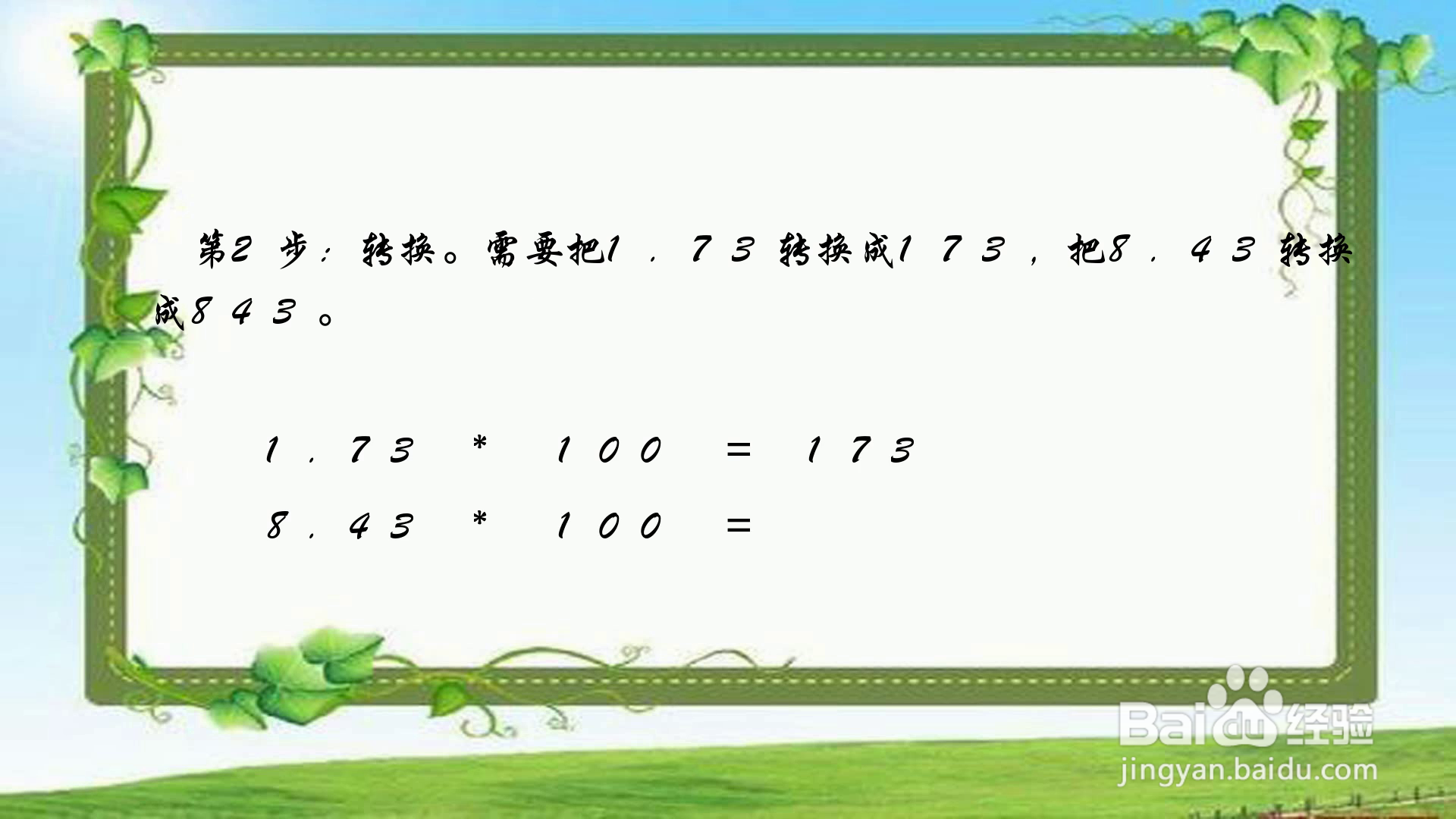小数点乘法1.73*8.43简便方法