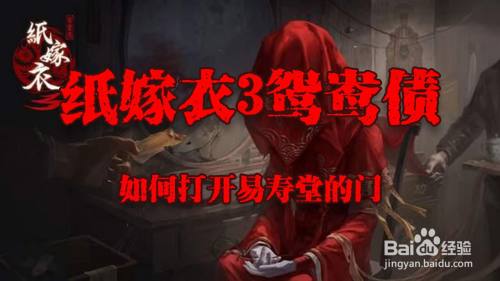 纸嫁衣3鸳鸯债如何打开易寿堂的门
