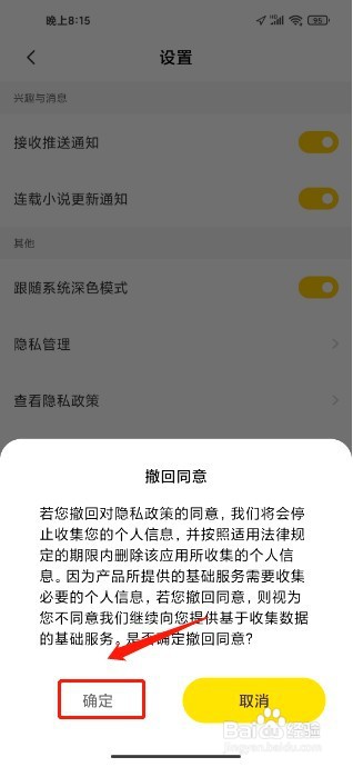 全民小说到哪里撤回同意隐私政策