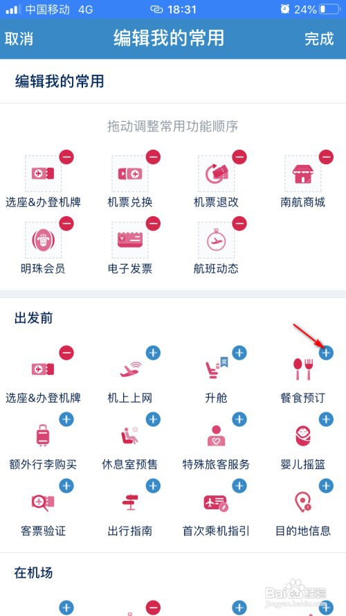 南方航空如何自定义我的常用应用