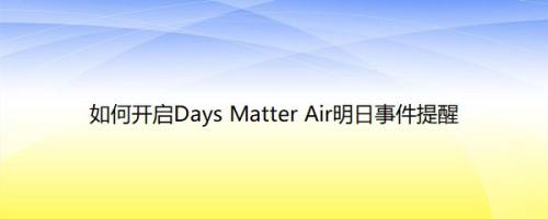 如何开启Days Matter Air明日事件提醒