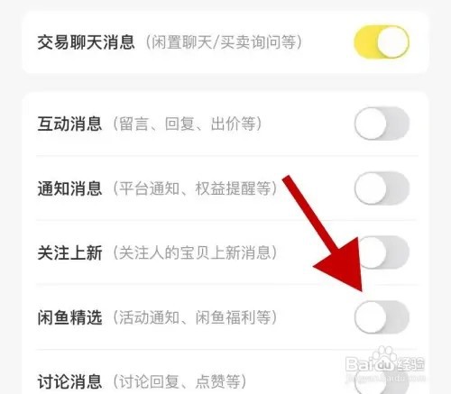 闲鱼手机APP在哪里开启闲鱼精选通知