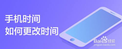 手机时间如何更改时间