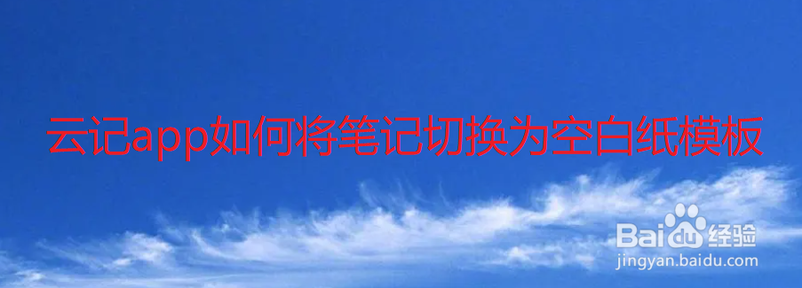 云记app如何将笔记切换为空白纸模板