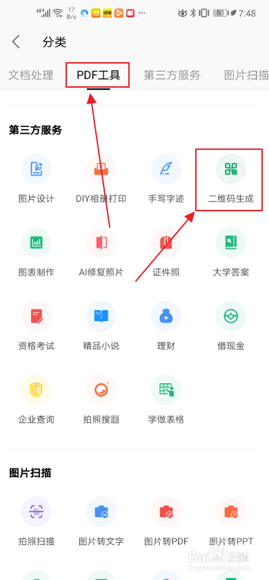 手机WPS如何生成文字二维码