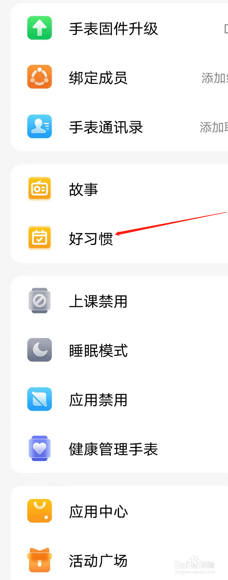 小天才怎么新建好习惯