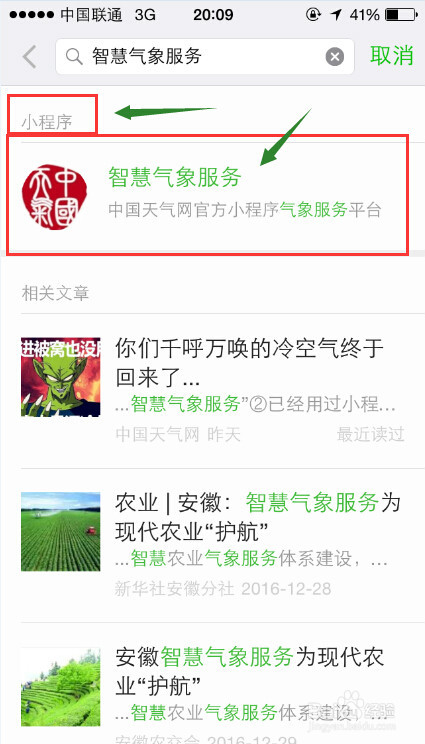 如何使用微信中的“小程序”